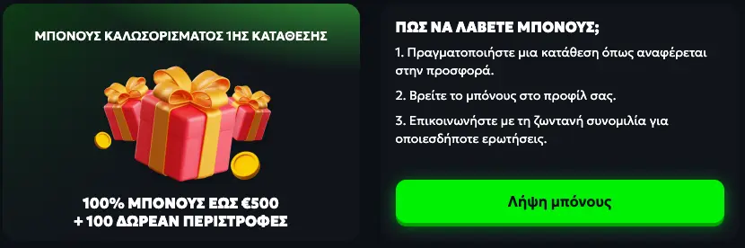 Μπόνους πρώτης κατάθεσης